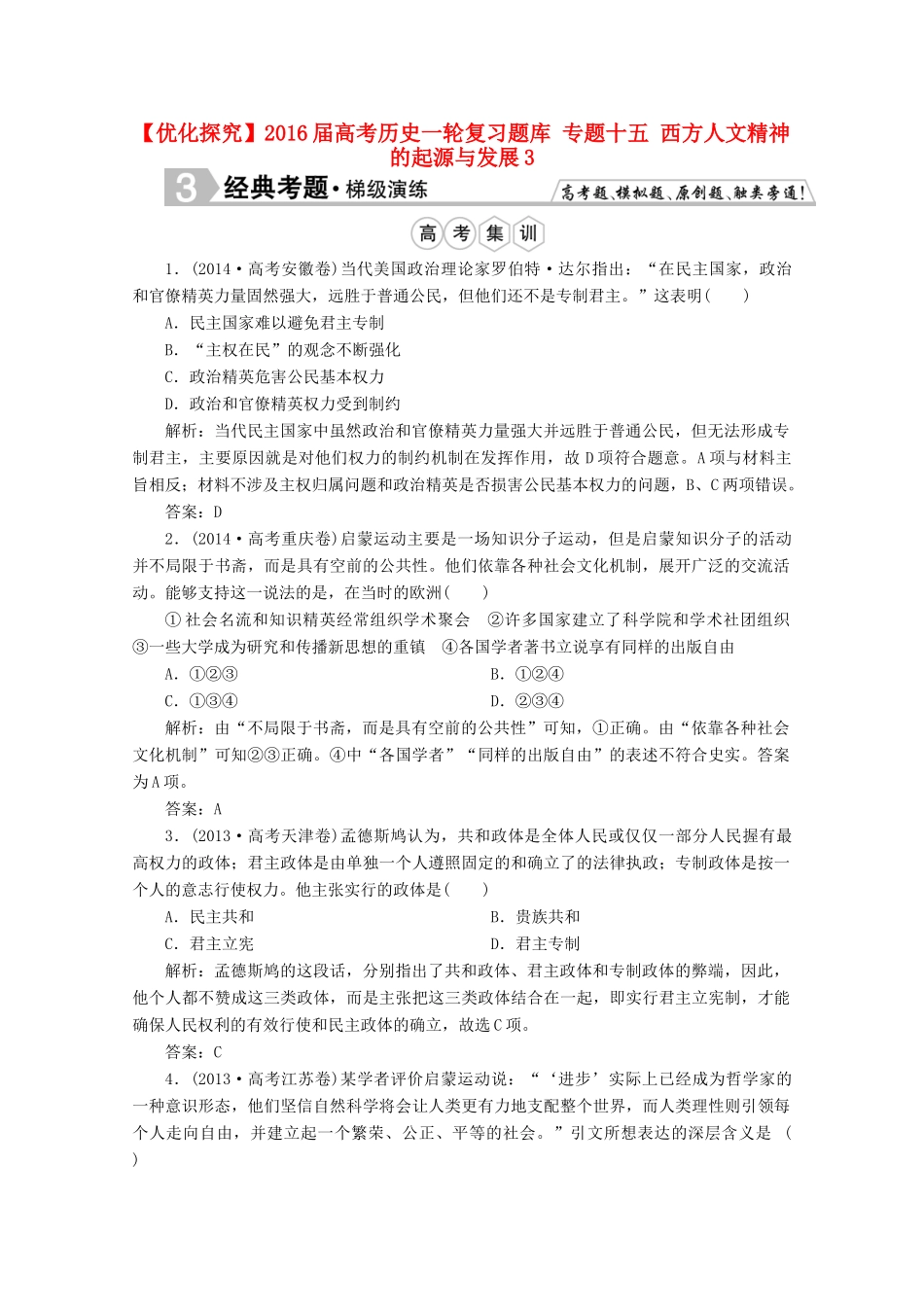 优化探究高考历史一轮复习题库 专题十五 西方人文精神的起源与发展3-人教版高三全册历史试题_第1页