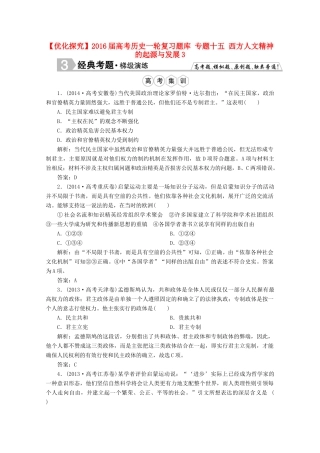 优化探究高考历史一轮复习题库 专题十五 西方人文精神的起源与发展3-人教版高三全册历史试题