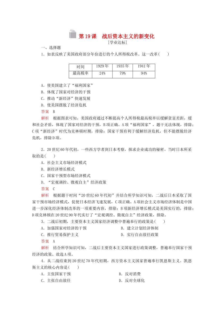 高中历史 第六单元 世界资本主义经济政策的调整 第19课 战后资本主义的新变化等级提升训练（含解析）新人教版必修2-新人教版高一必修2历史试题_第1页