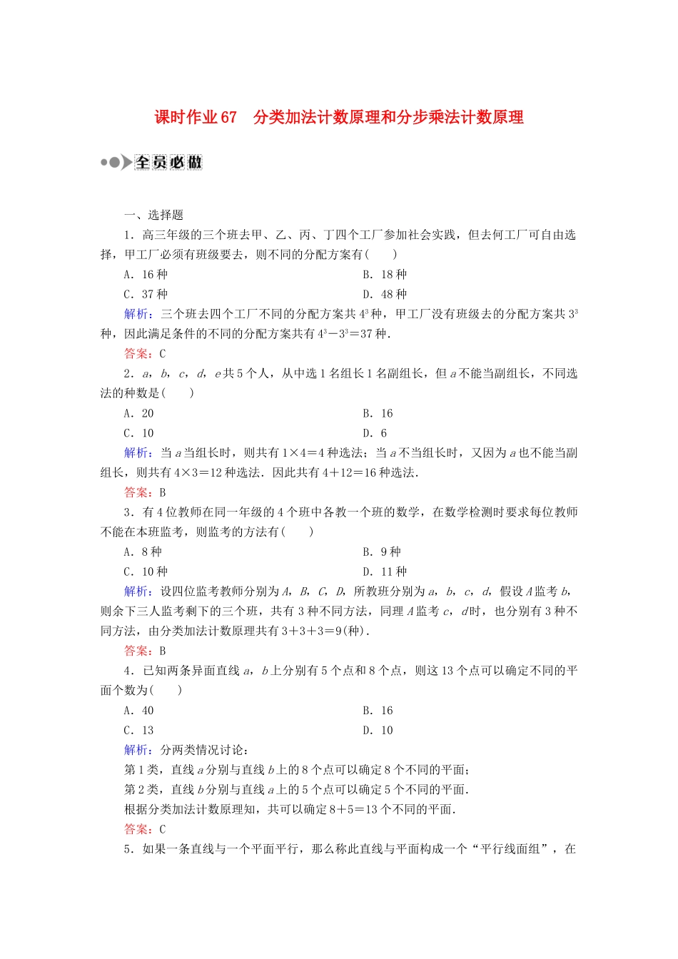 （新课标）高考数学大一轮复习 10.1分类加法计数原理和分步乘法计数原理课时作业 理-人教版高三全册数学试题_第1页