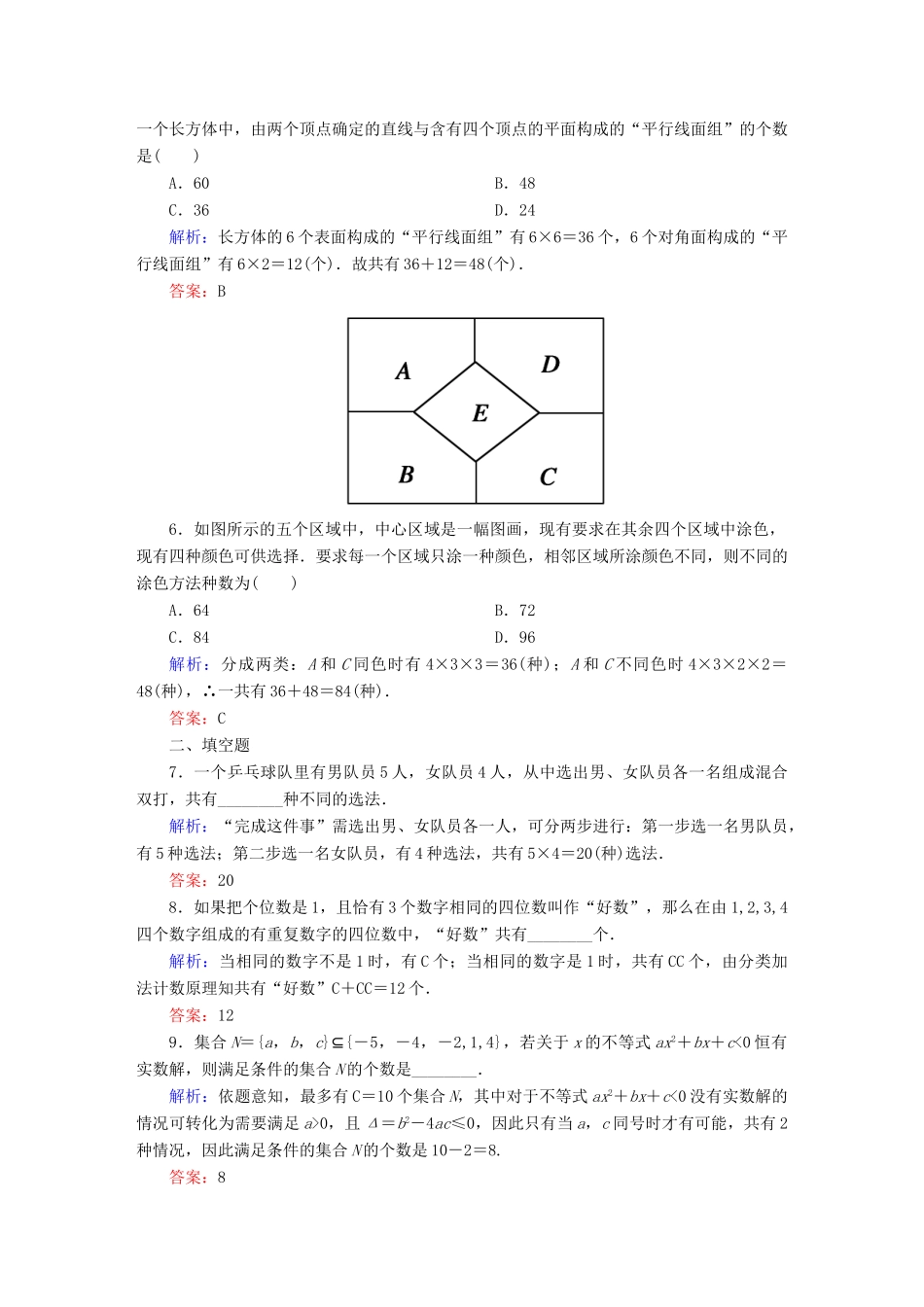 （新课标）高考数学大一轮复习 10.1分类加法计数原理和分步乘法计数原理课时作业 理-人教版高三全册数学试题_第2页