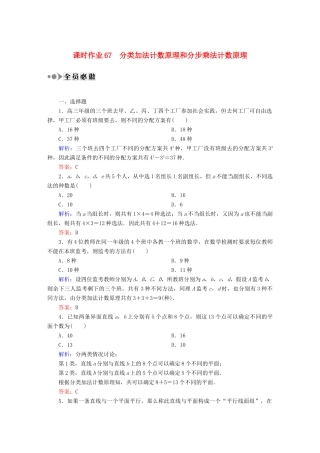 （新课标）高考数学大一轮复习 10.1分类加法计数原理和分步乘法计数原理课时作业 理-人教版高三全册数学试题