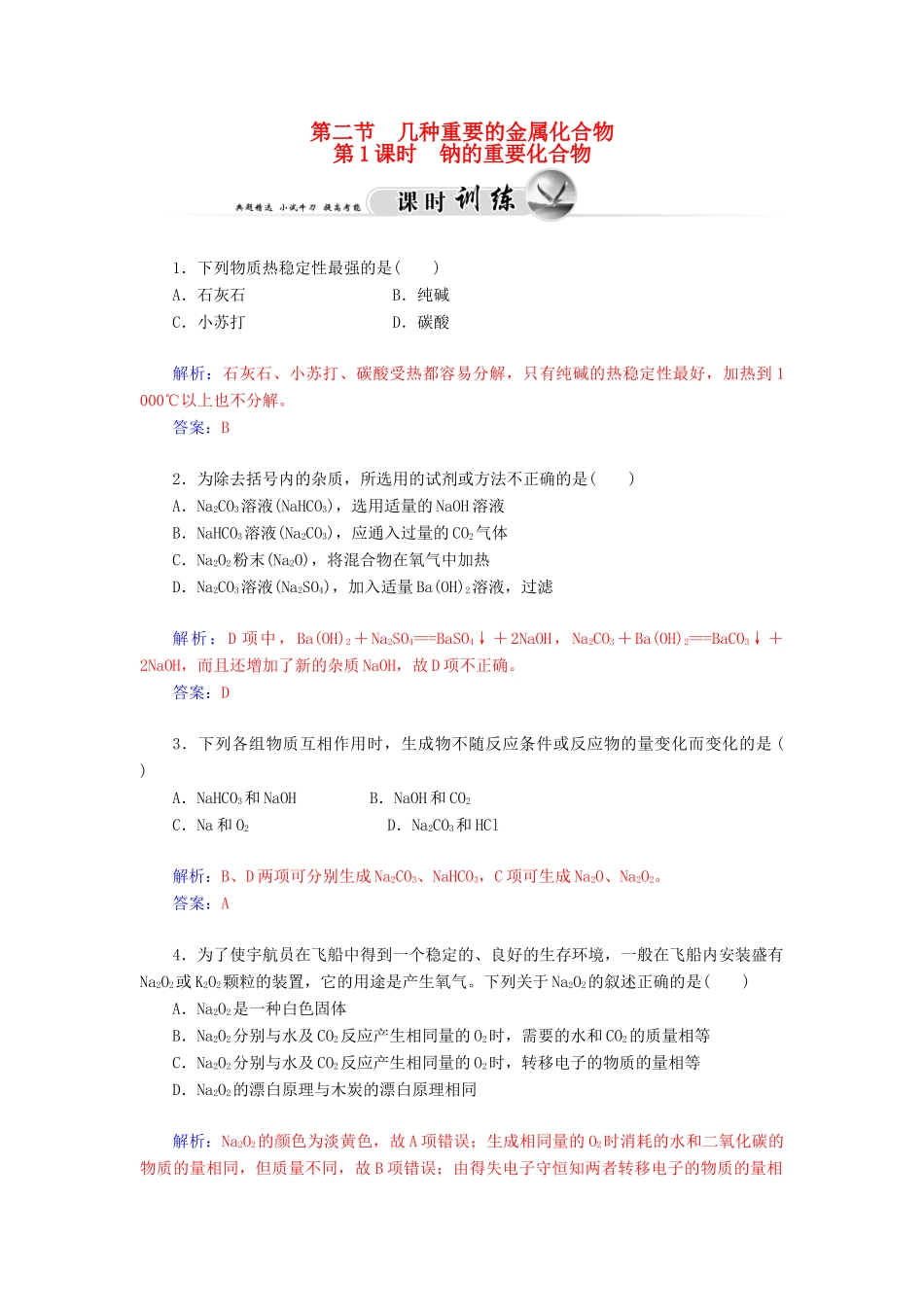 高中化学 3.2.1钠的重要化合物练习 新人教版必修1-新人教版高一必修1化学试题_第1页