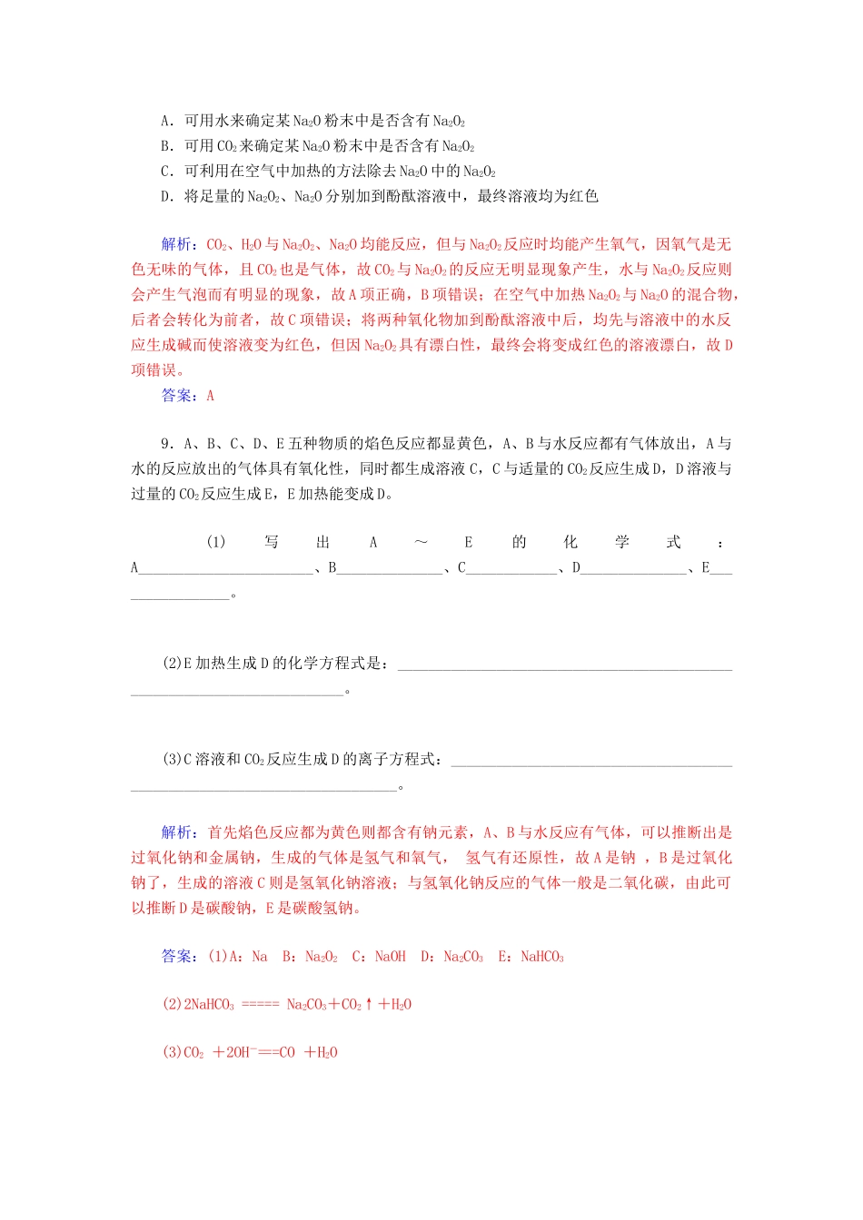 高中化学 3.2.1钠的重要化合物练习 新人教版必修1-新人教版高一必修1化学试题_第3页