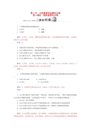高中化学 3.2.1钠的重要化合物练习 新人教版必修1-新人教版高一必修1化学试题