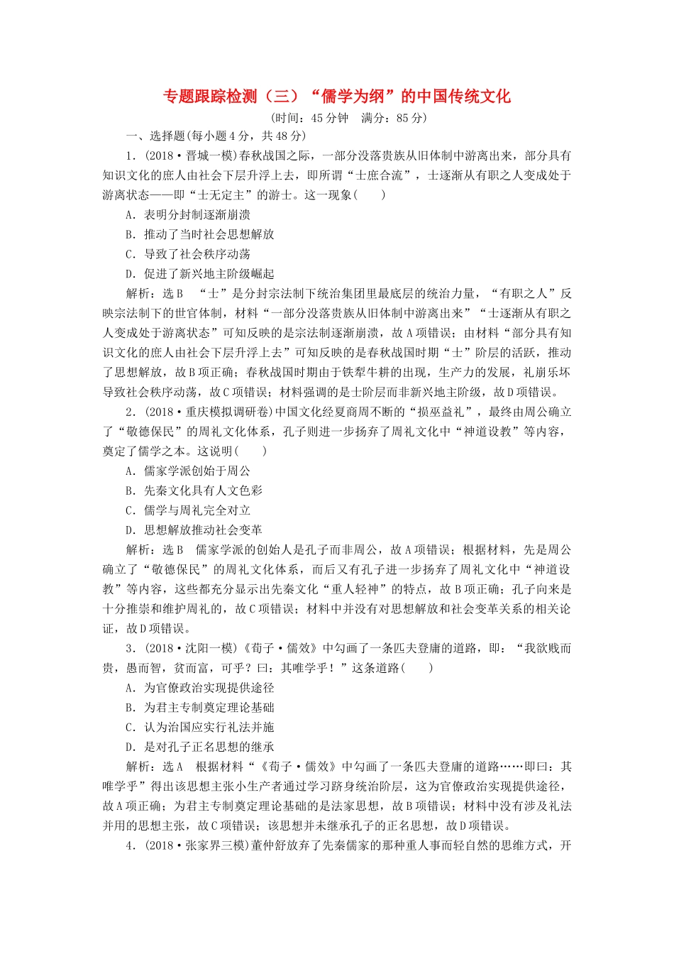 高考历史二轮复习 专题跟踪检测（三）“儒学为纲”的中国传统文化-人教版高三全册历史试题_第1页