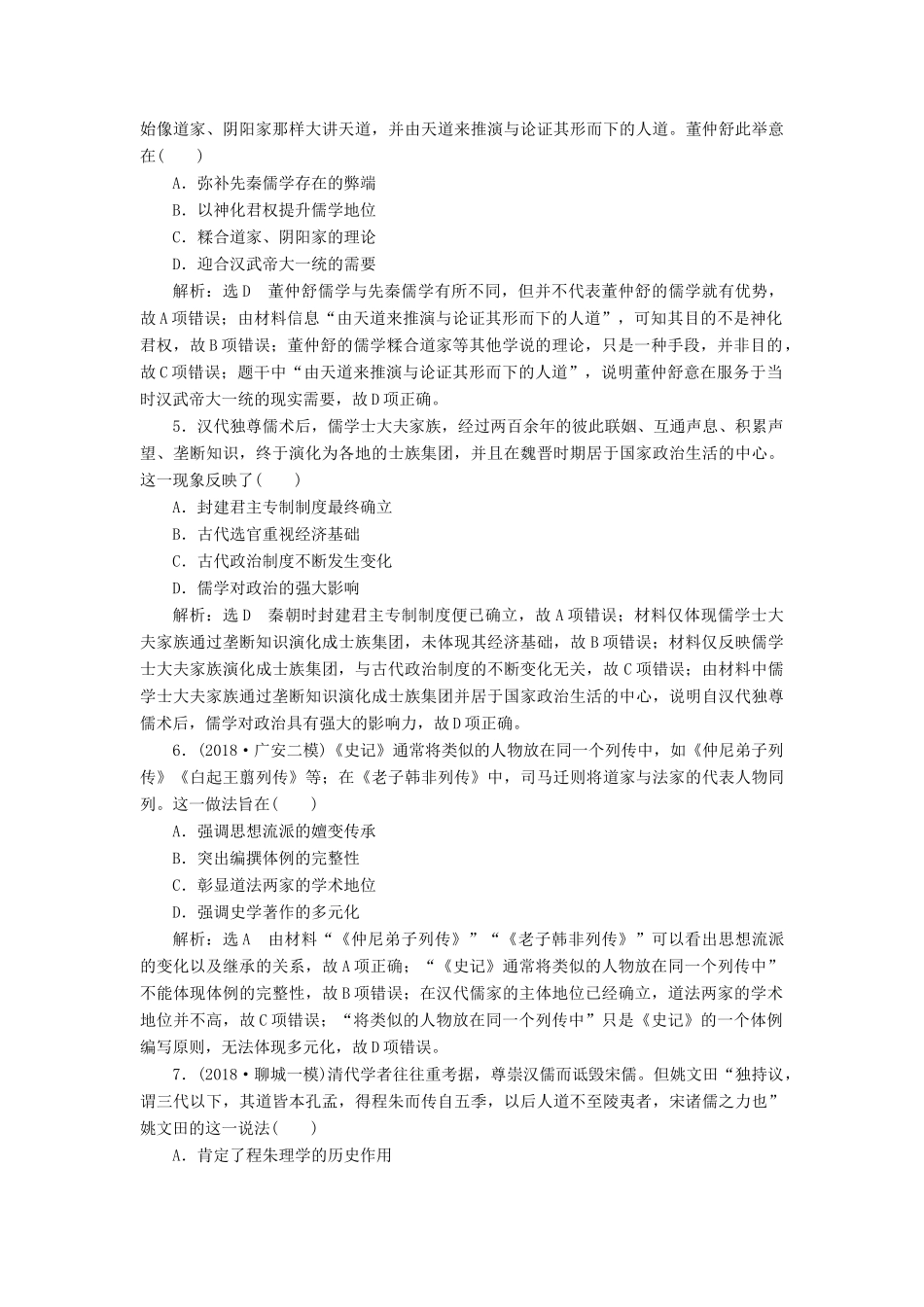 高考历史二轮复习 专题跟踪检测（三）“儒学为纲”的中国传统文化-人教版高三全册历史试题_第2页