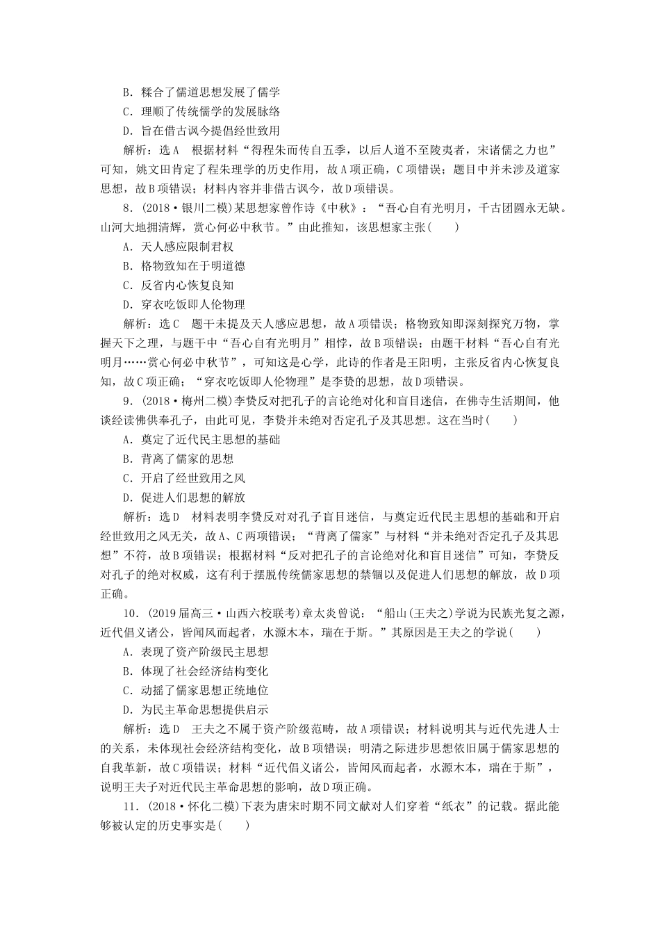 高考历史二轮复习 专题跟踪检测（三）“儒学为纲”的中国传统文化-人教版高三全册历史试题_第3页