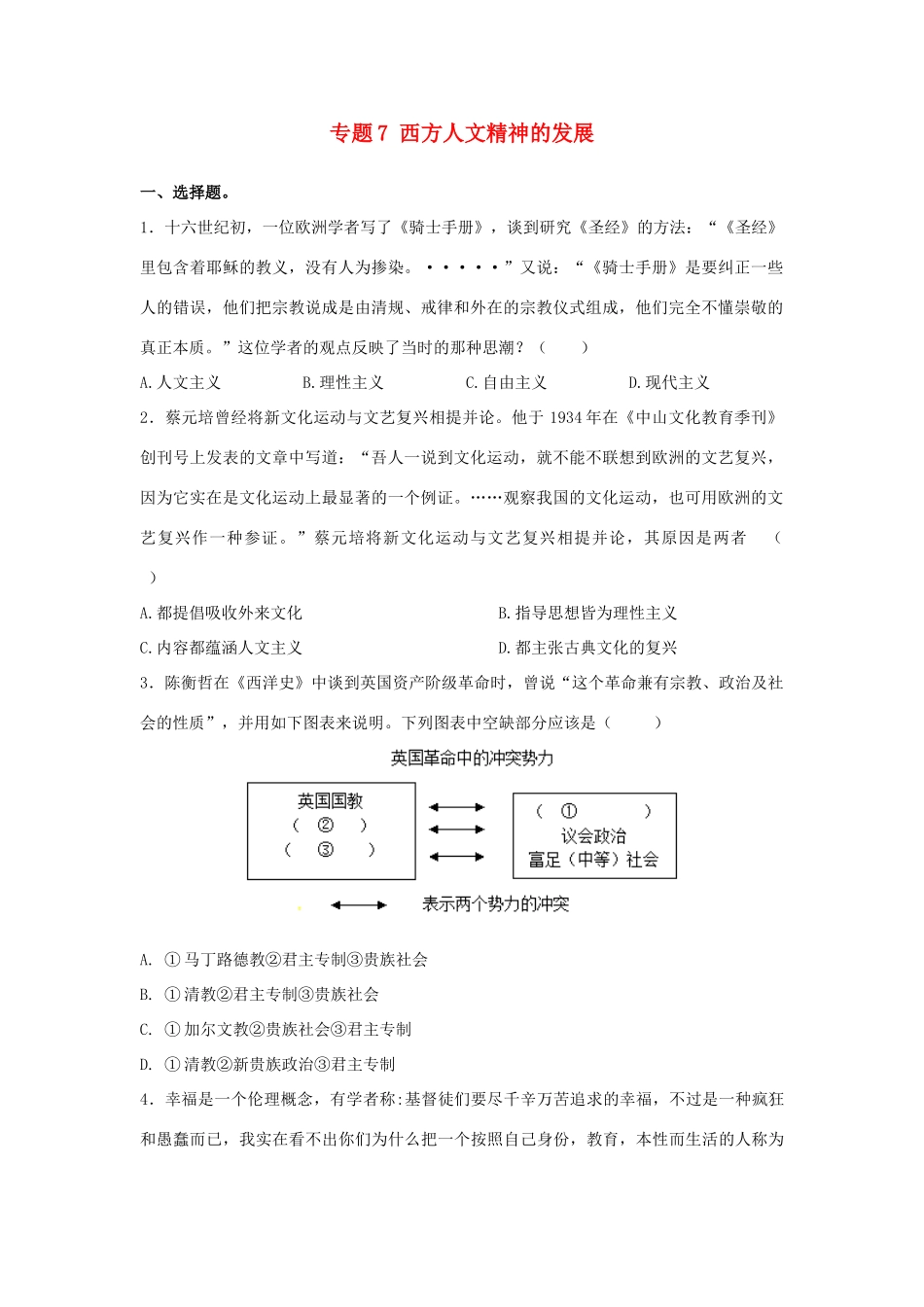 高考历史二轮复习 专题7 西方人文精神的发展检测题-人教版高三全册历史试题_第1页