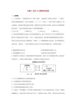 高考历史二轮复习 专题7 西方人文精神的发展检测题-人教版高三全册历史试题
