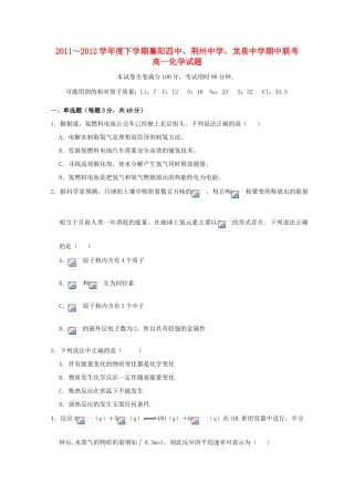 湖北省襄阳四中、荆州中学、龙泉中学11-12学年高一化学下学期期中联考【会员独享】