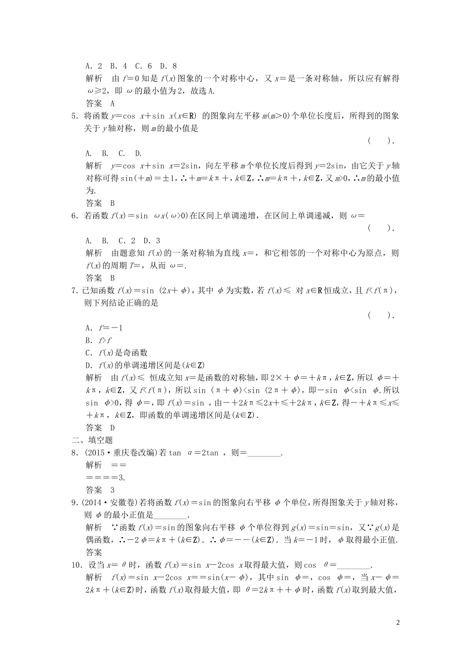 （浙江专用）高考数学二轮复习 专题2.1 三角函数的图象与性质精练 理-人教版高三全册数学试题_第2页