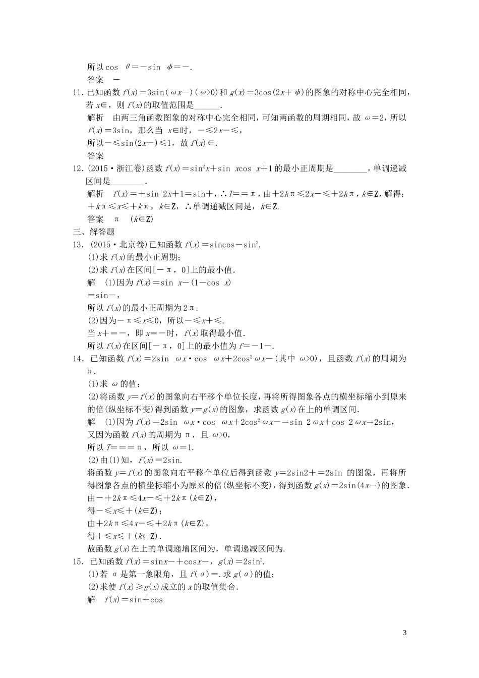 （浙江专用）高考数学二轮复习 专题2.1 三角函数的图象与性质精练 理-人教版高三全册数学试题_第3页