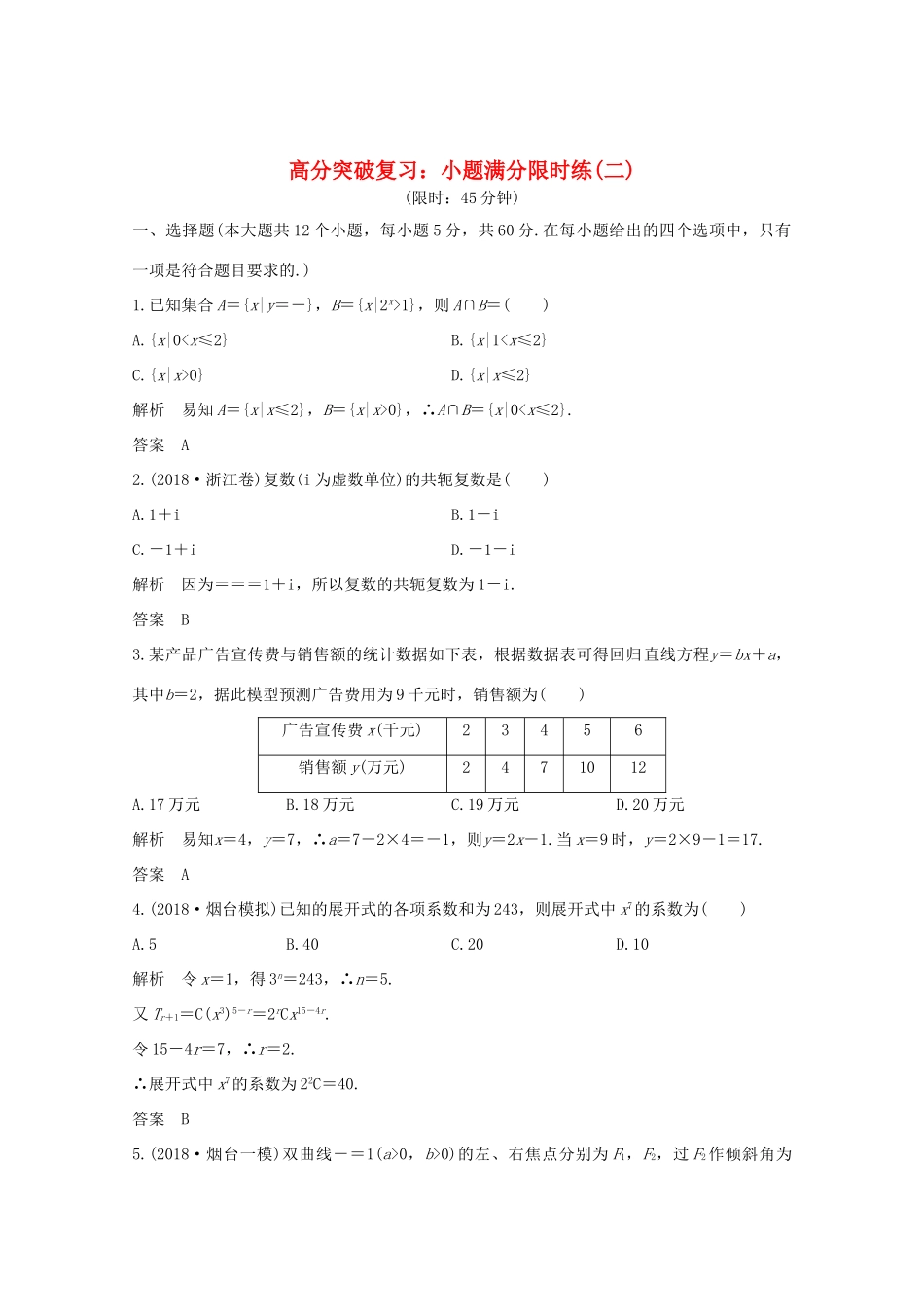 高考数学总复习 高分突破复习：小题满分限时练（二）-人教版高三全册数学试题_第1页