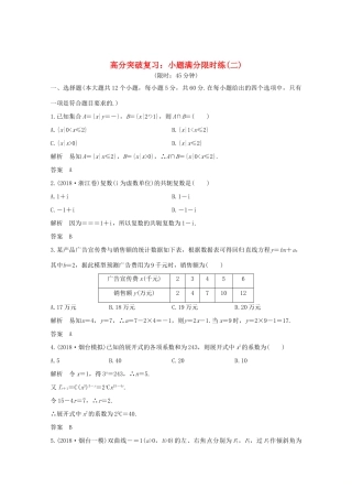 高考数学总复习 高分突破复习：小题满分限时练（二）-人教版高三全册数学试题
