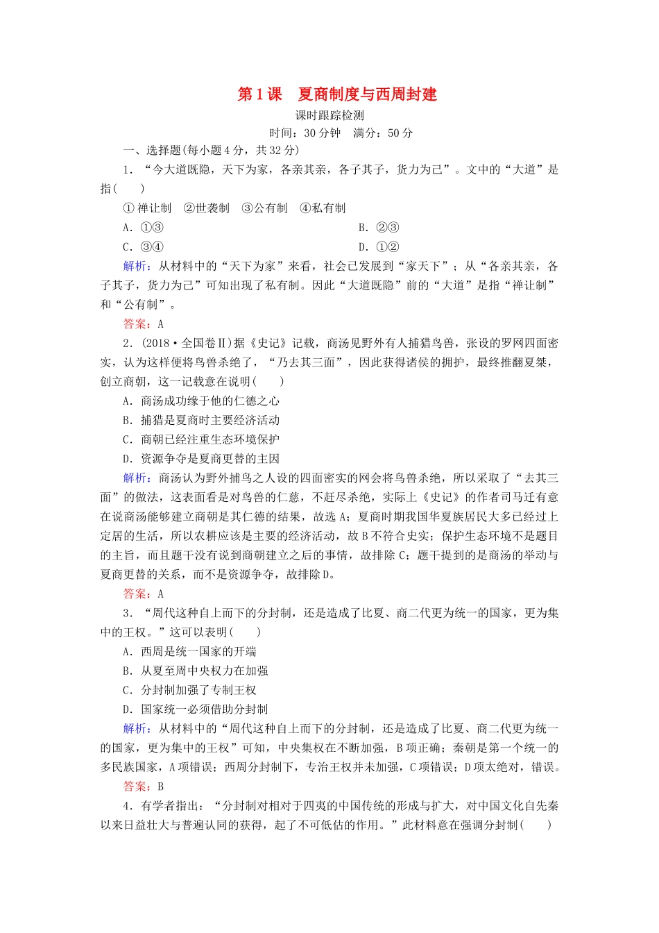 高中历史 第一单元 中国古代的中央集权制度 第1课 夏商制度与西周封建课时跟踪检测 岳麓版必修1-岳麓版高一必修1历史试题_第1页