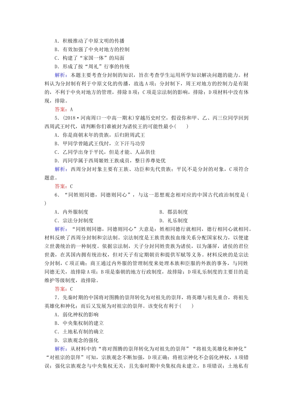 高中历史 第一单元 中国古代的中央集权制度 第1课 夏商制度与西周封建课时跟踪检测 岳麓版必修1-岳麓版高一必修1历史试题_第2页