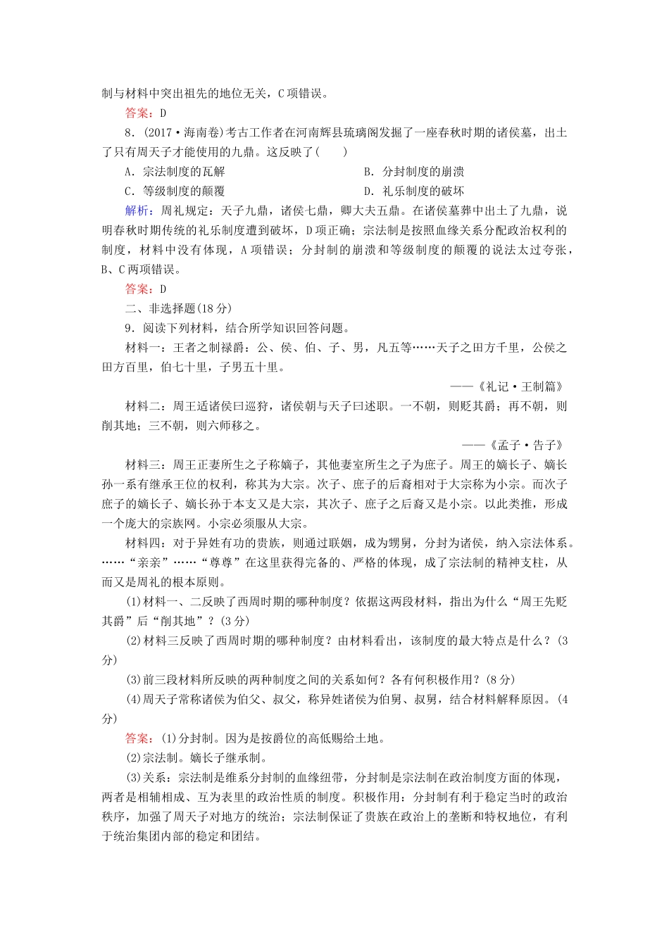 高中历史 第一单元 中国古代的中央集权制度 第1课 夏商制度与西周封建课时跟踪检测 岳麓版必修1-岳麓版高一必修1历史试题_第3页