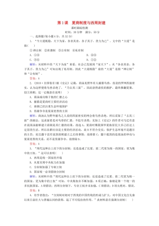 高中历史 第一单元 中国古代的中央集权制度 第1课 夏商制度与西周封建课时跟踪检测 岳麓版必修1-岳麓版高一必修1历史试题