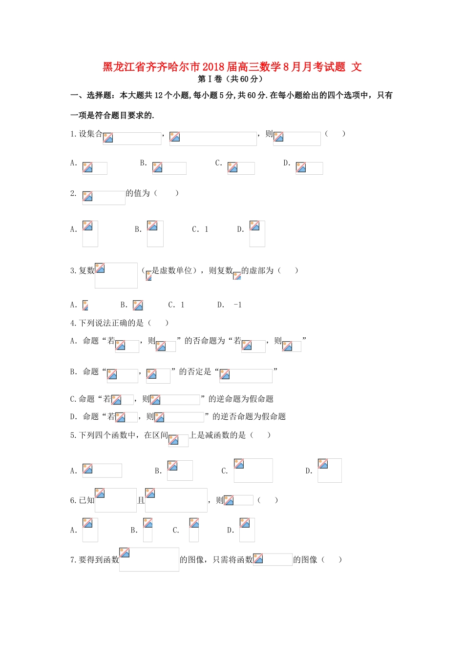 黑龙江省齐齐哈尔市高三数学8月月考试题 文-人教版高三全册数学试题_第1页