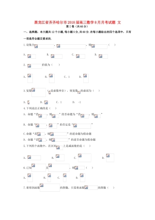 黑龙江省齐齐哈尔市高三数学8月月考试题 文-人教版高三全册数学试题