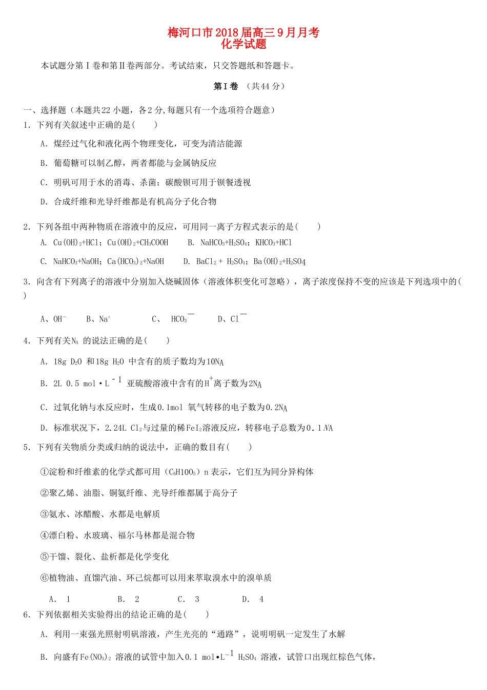 吉林省梅河口市高三化学9月月考试题-人教版高三全册化学试题_第1页