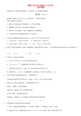 吉林省梅河口市高三化学9月月考试题-人教版高三全册化学试题