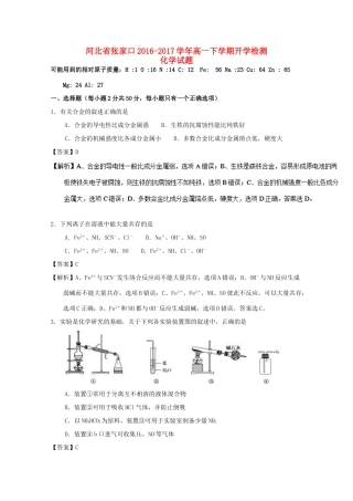 河北省张家口市高一化学下学期开学检测试题（衔接班，含解析）-人教版高一全册化学试题