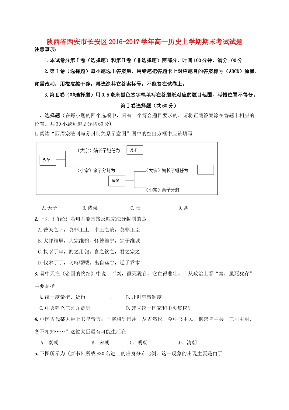 陕西省西安市长安区高一历史上学期期末考试试题-人教版高一全册历史试题_第1页