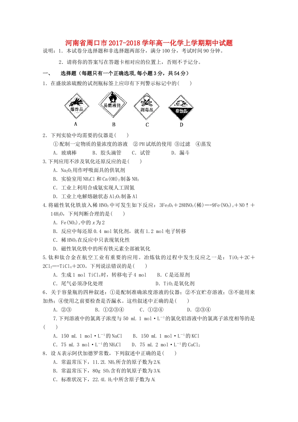 河南省周口市高一化学上学期期中试题-人教版高一全册化学试题_第1页