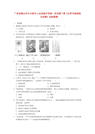 广东省佛山市高一历史 第7课《古罗马的政制与法律》达标检测