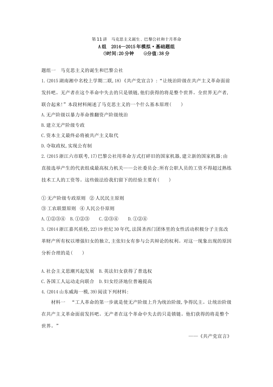 2年模拟（新课标）高考历史一轮复习 专题四 第11讲 马克思主义诞生、巴黎公社和十月革命-人教版高三全册历史试题_第1页