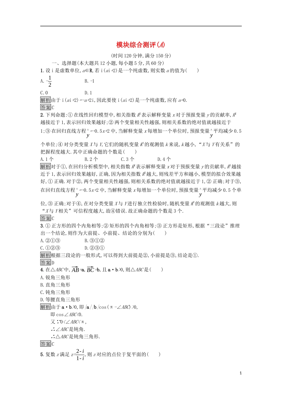 高中数学 模块综合测评（A）课后提升训练（含解析）新人教A版选修1-2-新人教A版高二选修1-2数学试题_第1页