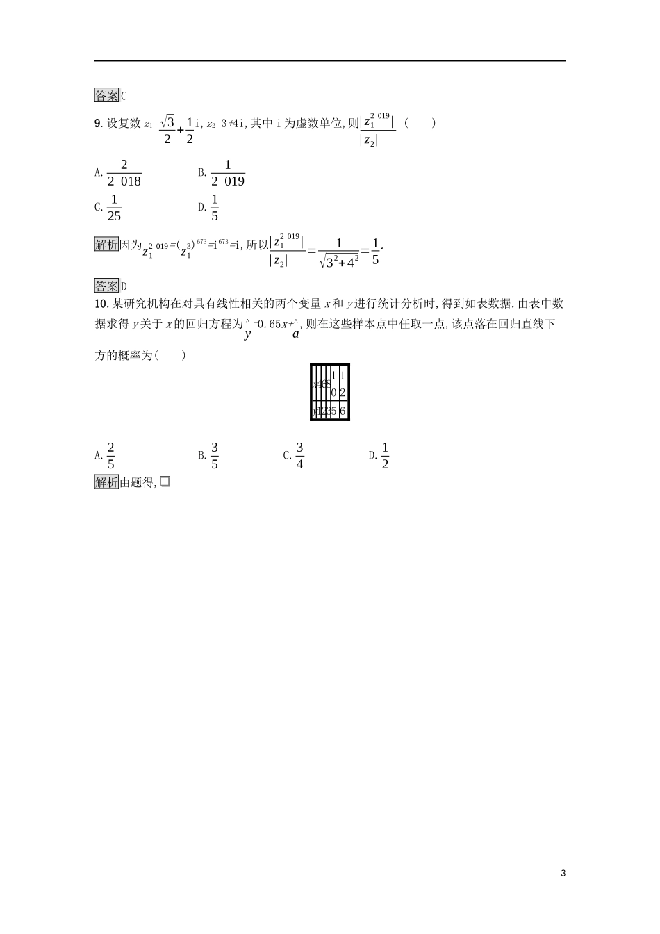 高中数学 模块综合测评（A）课后提升训练（含解析）新人教A版选修1-2-新人教A版高二选修1-2数学试题_第3页