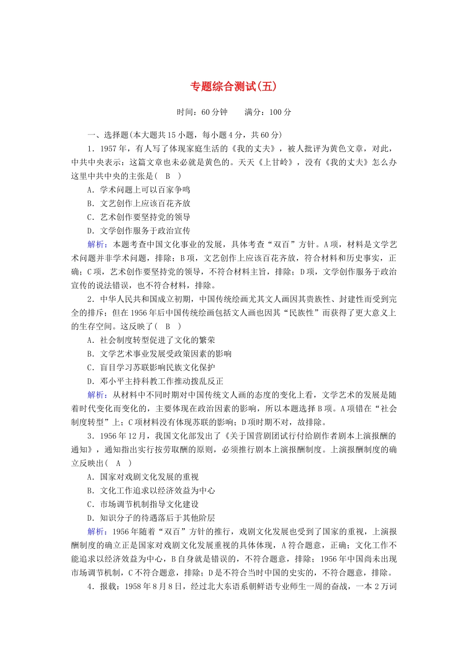 高中历史 专题五 现代中国的文化与科技综合测试课时作业（含解析）人民版必修3-人民版高一必修3历史试题_第1页