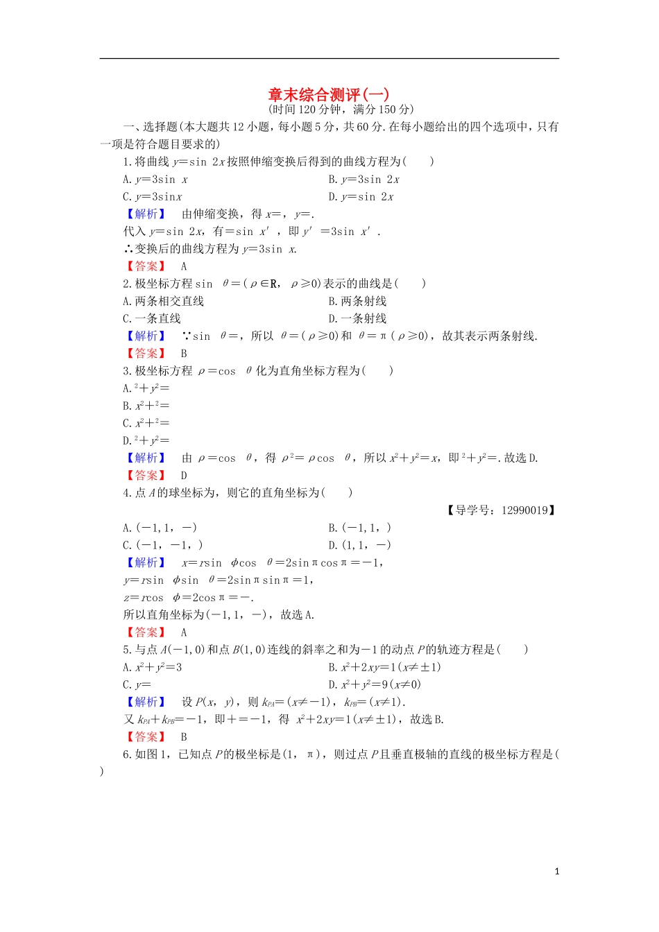 高中数学 章末综合测评1 北师大版选修4-4-北师大版高二选修4-4数学试题_第1页