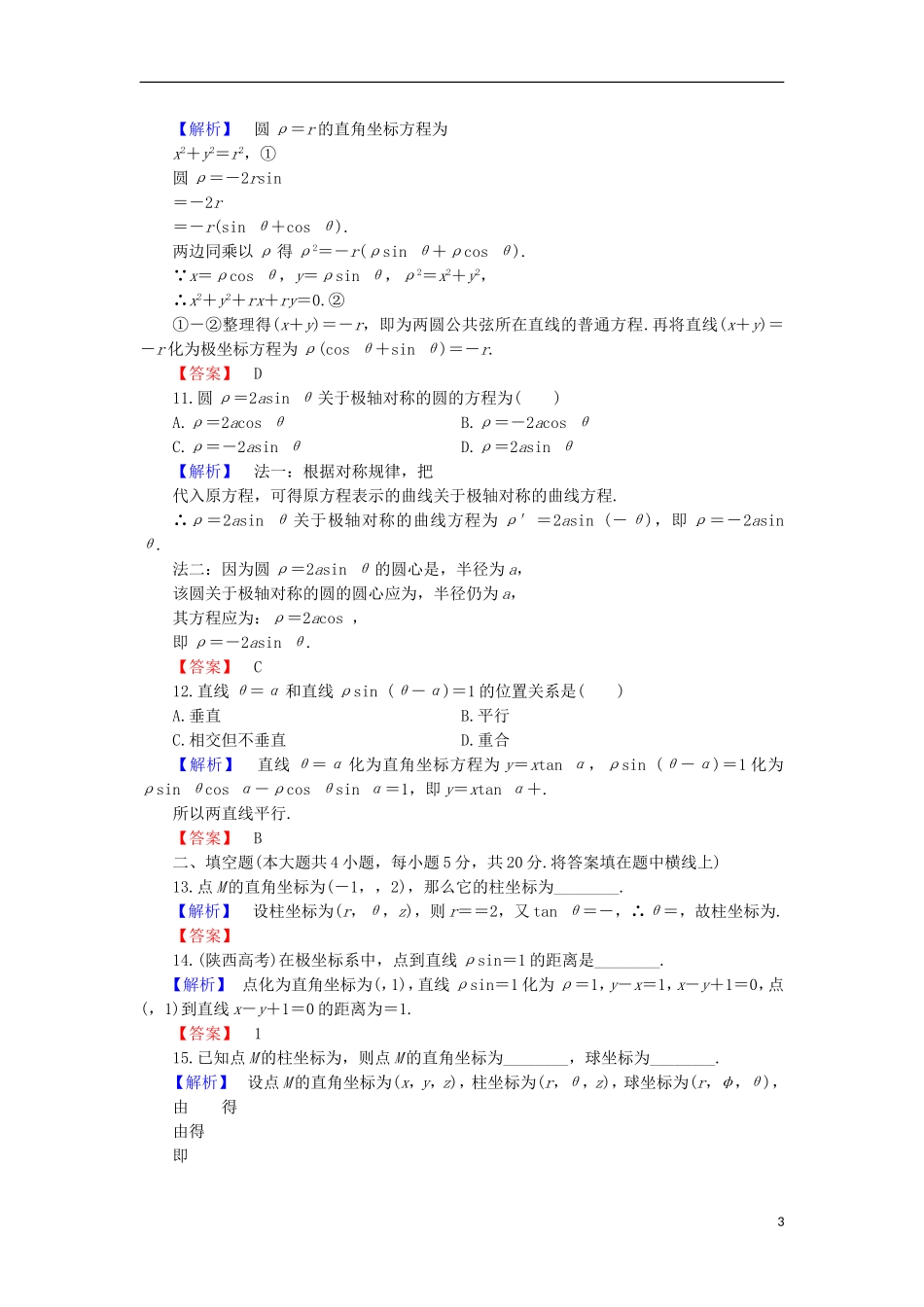 高中数学 章末综合测评1 北师大版选修4-4-北师大版高二选修4-4数学试题_第3页