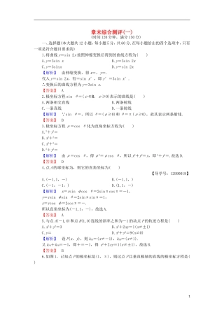 高中数学 章末综合测评1 北师大版选修4-4-北师大版高二选修4-4数学试题