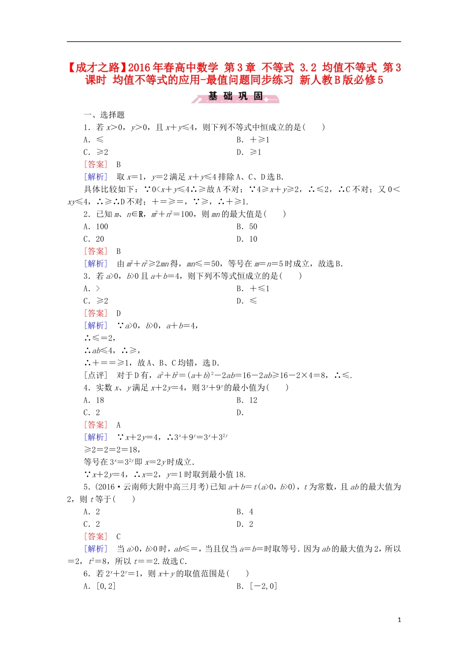 高中数学 第3章 不等式 3.2 均值不等式 第3课时 均值不等式的应用-最值问题同步练习 新人教B版必修5-新人教B版高二必修5数学试题_第1页