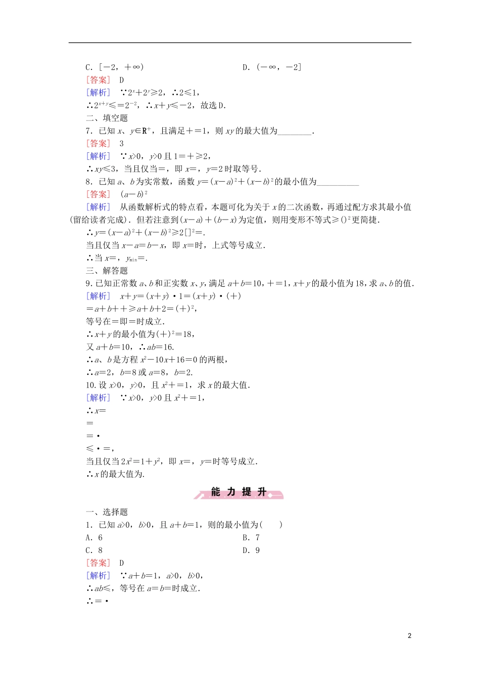 高中数学 第3章 不等式 3.2 均值不等式 第3课时 均值不等式的应用-最值问题同步练习 新人教B版必修5-新人教B版高二必修5数学试题_第2页