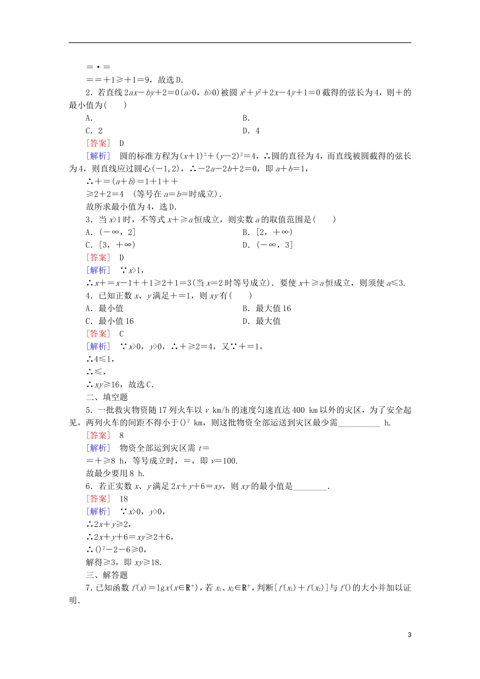 高中数学 第3章 不等式 3.2 均值不等式 第3课时 均值不等式的应用-最值问题同步练习 新人教B版必修5-新人教B版高二必修5数学试题_第3页
