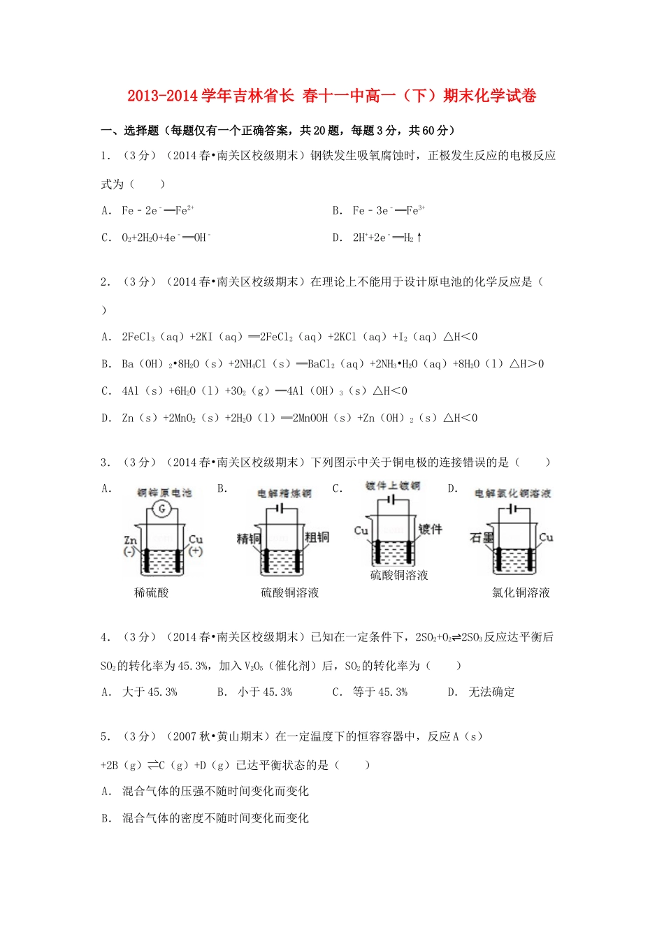 吉林省长春十一中高一化学下学期期末试卷（含解析）-人教版高一全册化学试题_第1页