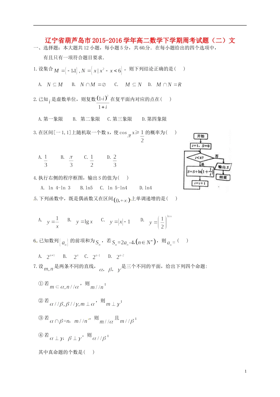 辽宁省葫芦岛市高二数学下学期周考试题（二）文-人教版高二全册数学试题_第1页