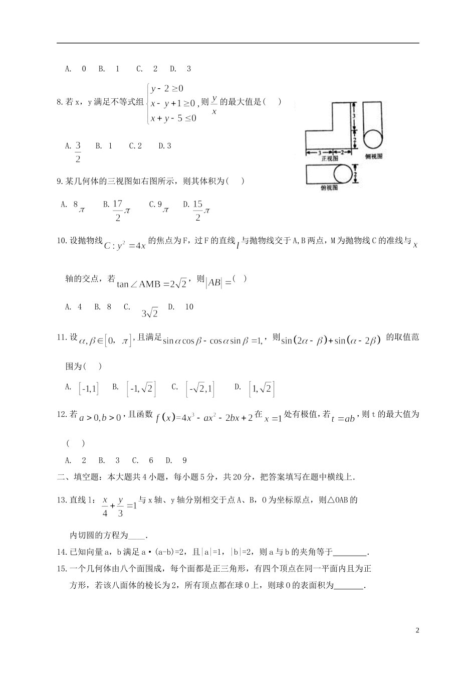 辽宁省葫芦岛市高二数学下学期周考试题（二）文-人教版高二全册数学试题_第2页