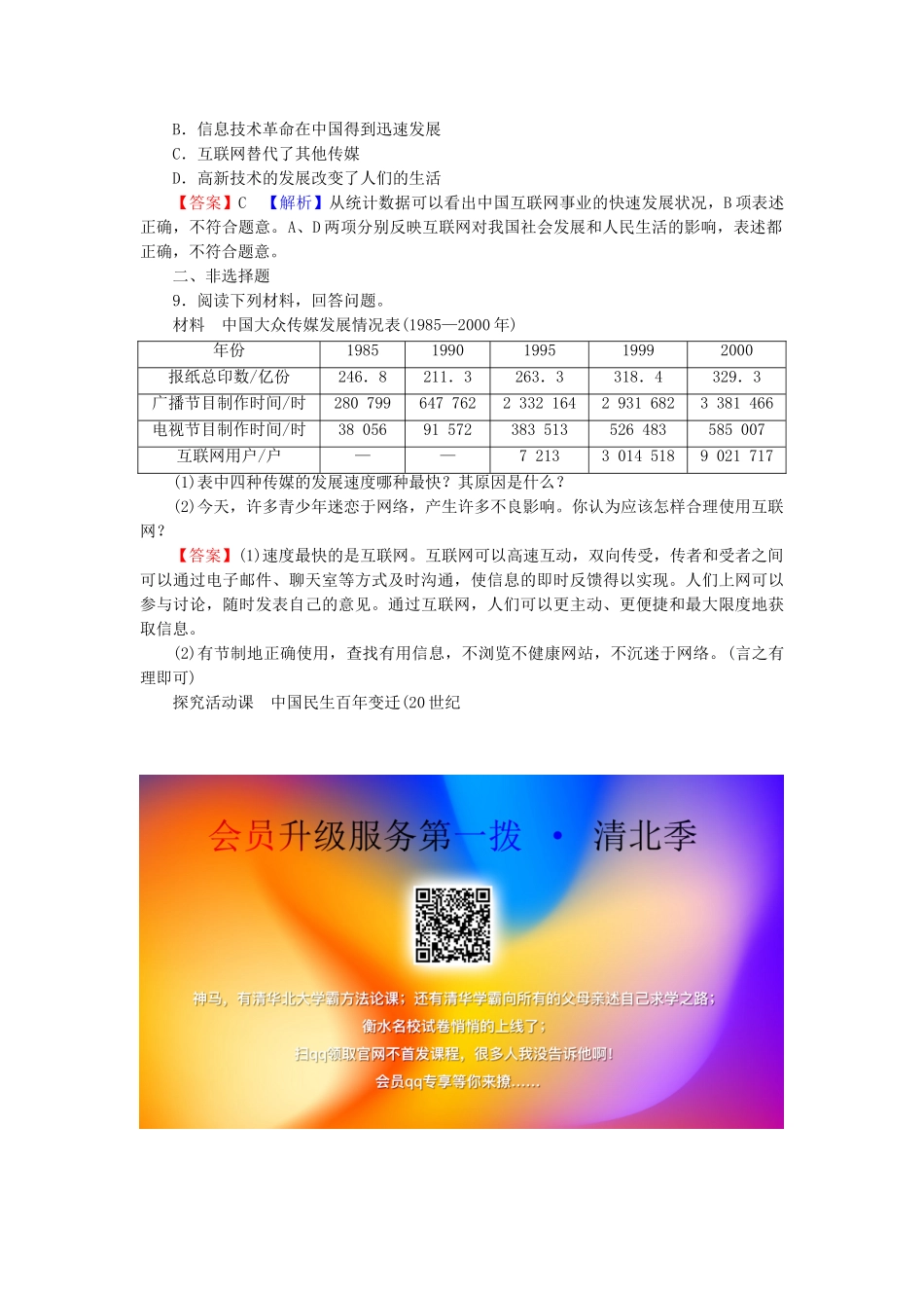 高中历史 第5单元 中国近现代社会生活的变迁 第16课 大众传媒的变迁课时训练 新人教版必修2-新人教版高一必修2历史试题_第3页