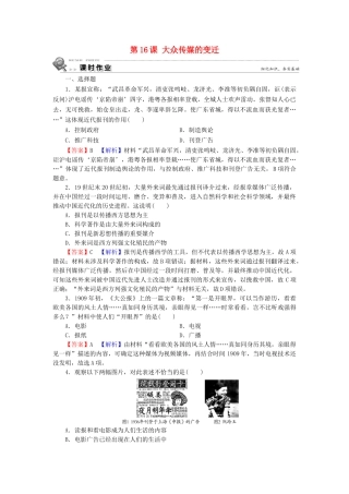 高中历史 第5单元 中国近现代社会生活的变迁 第16课 大众传媒的变迁课时训练 新人教版必修2-新人教版高一必修2历史试题