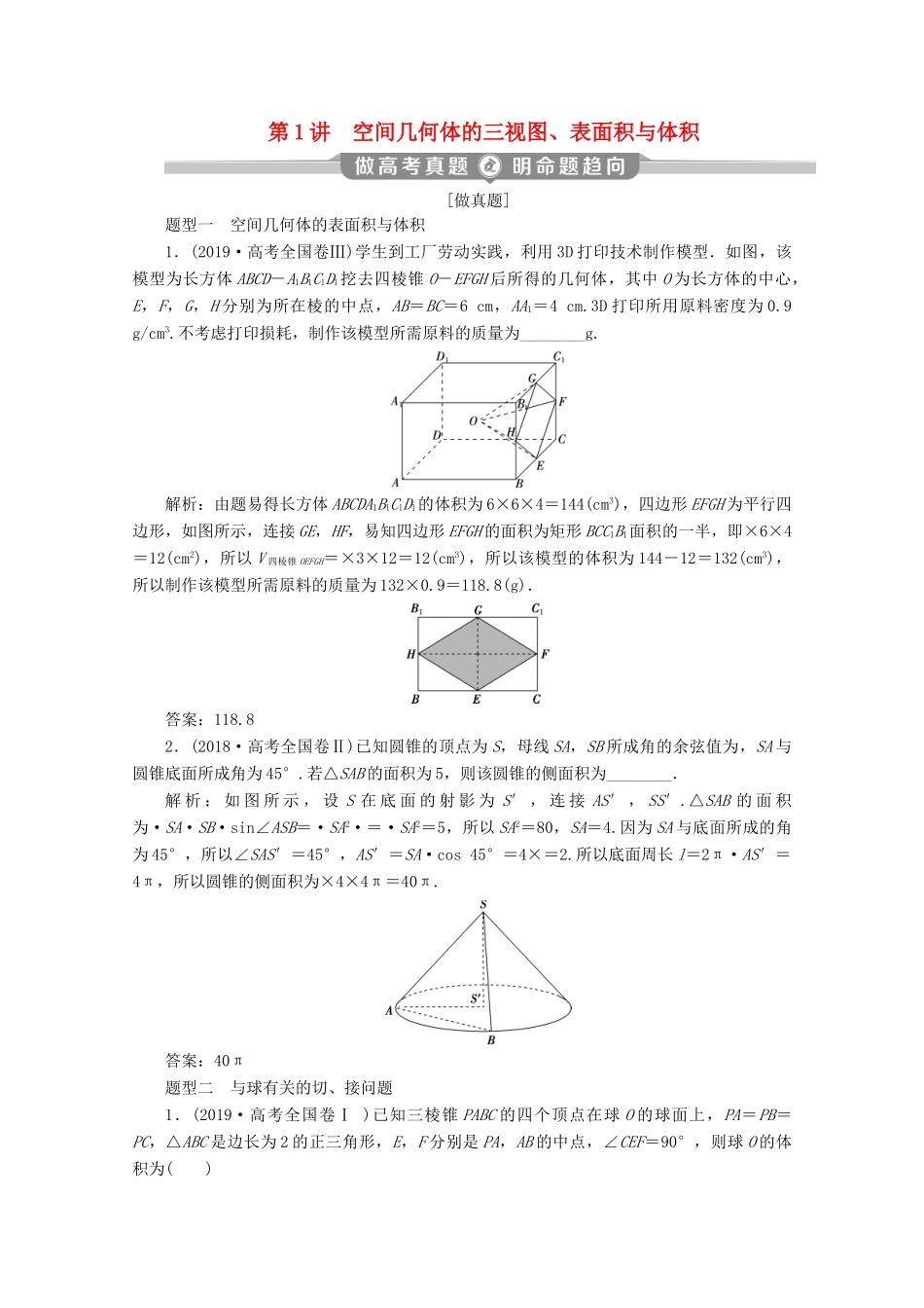 （京津鲁琼专用）高考数学二轮复习 第二部分 专题三 立体几何 第1讲 空间几何体的三视图、表面积与体积练习（含解析）-人教版高三全册数学试题_第1页