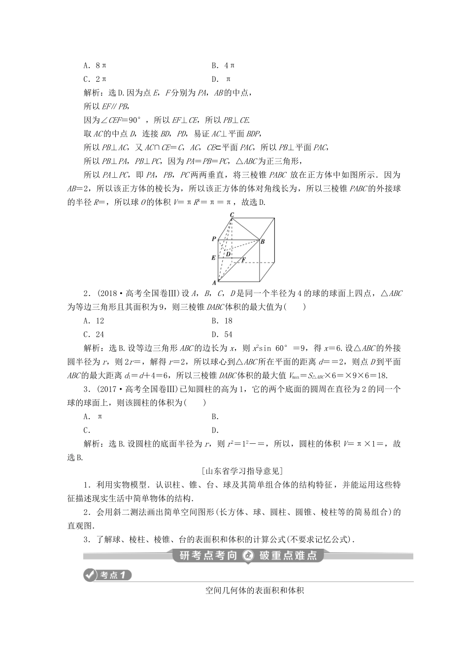 （京津鲁琼专用）高考数学二轮复习 第二部分 专题三 立体几何 第1讲 空间几何体的三视图、表面积与体积练习（含解析）-人教版高三全册数学试题_第2页