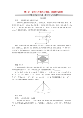 （京津鲁琼专用）高考数学二轮复习 第二部分 专题三 立体几何 第1讲 空间几何体的三视图、表面积与体积练习（含解析）-人教版高三全册数学试题