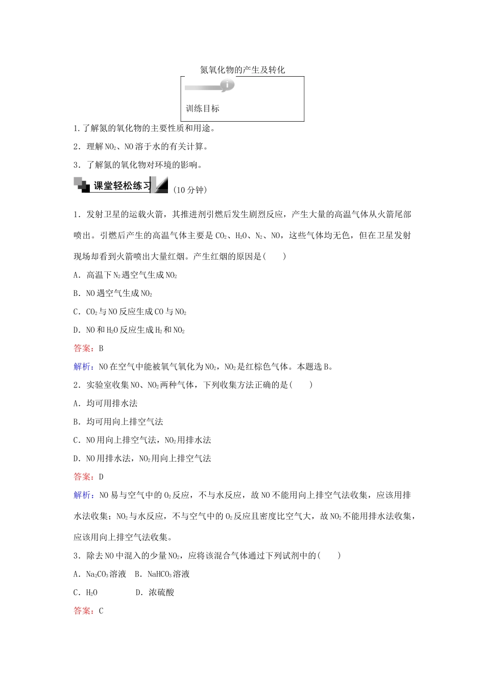 高中化学 36 氮氧化物的产生及转化训练题 苏教版必修1-苏教版高一必修1化学试题_第1页